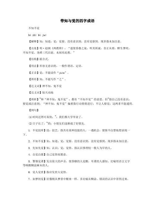 带知与觉的四字成语