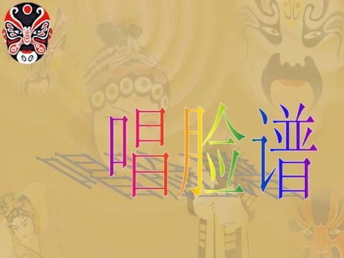 《唱脸谱ppt》