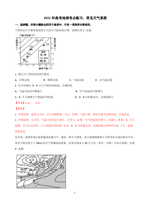 2021年高考地理考点练习：常见天气系统