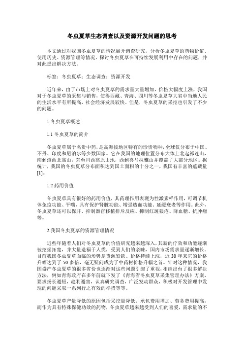 冬虫夏草生态调查以及资源开发问题的思考