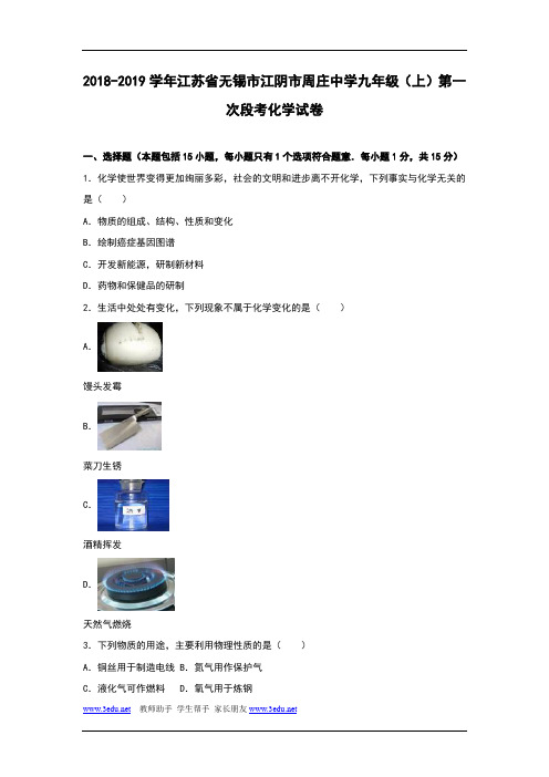 江苏省无锡市2018-2019学年九年级化学上册第一次段考试卷