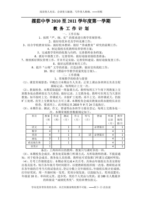 2010至2011学年度第一学期教务工作计划