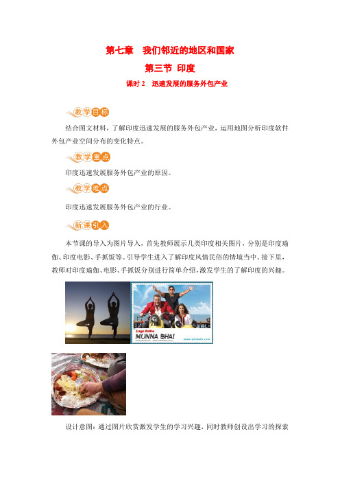 【电子教案】第三节 课时2  迅速发展的服务外包产业(人教版七年级地理下册)