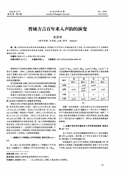 晋城方言百年来入声韵的演变