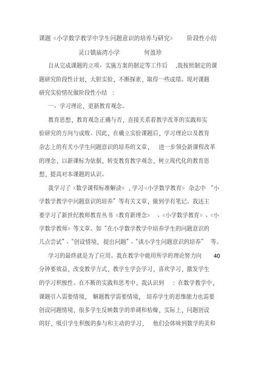 小学数学教学中学生问题意识培养阶段性总结[修订]