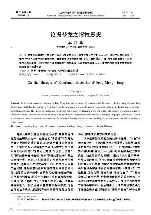 论冯梦龙之情教思想