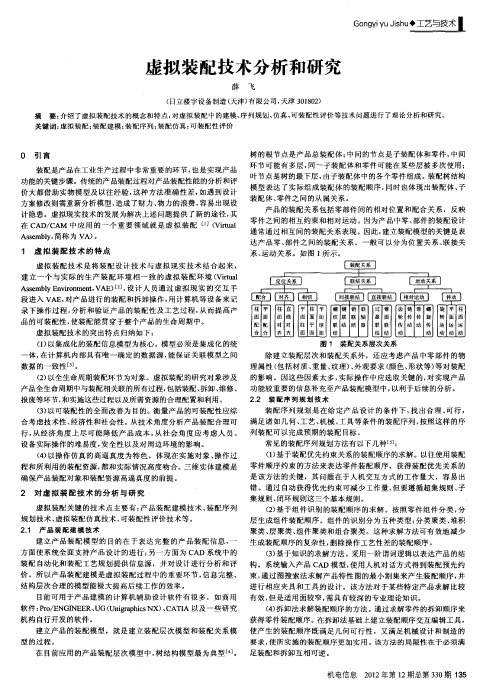 虚拟装配技术分析和研究