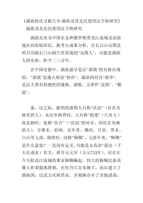 满族姓氏寻根大全·满族及其先民使用汉字姓研究