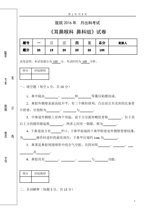 耳鼻咽喉-头颈外科 规培出科考试 《 鼻科组》试卷及答案