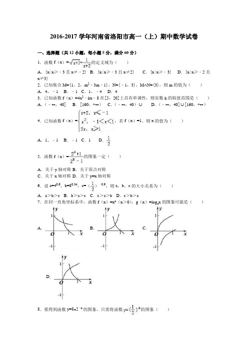 《解析》河南省洛阳市2016-2017学年高一上学期期中数学试卷Word版含解析