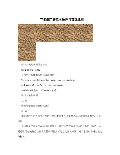 节水型产品技术条件与管理通则