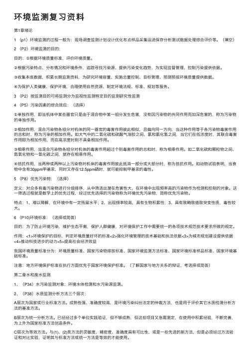 环境监测复习资料