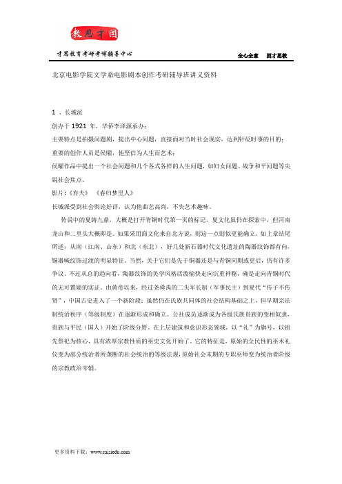 北京电影学院文学系电影剧本创作考研辅导班讲义资料笔记分析
