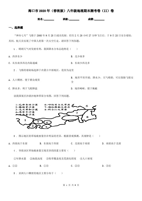 海口市2020年(春秋版)八年级地理期末测考卷(II)卷