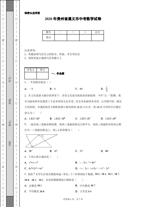 2020年贵州省遵义市中考数学试卷(含详细解析)