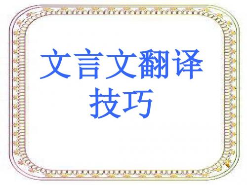 2017届高考文言文翻译技巧(定稿)