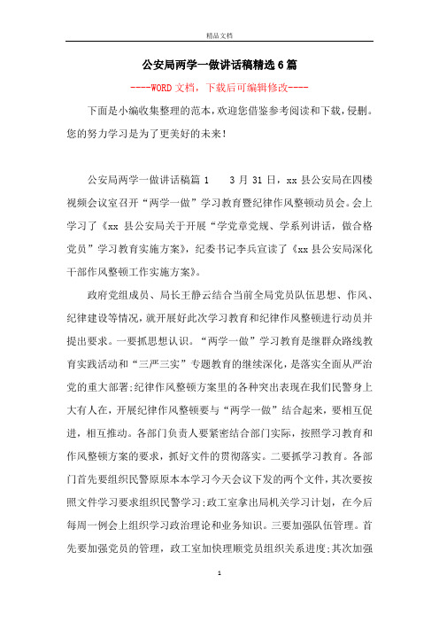 公安局两学一做讲话稿精选6篇