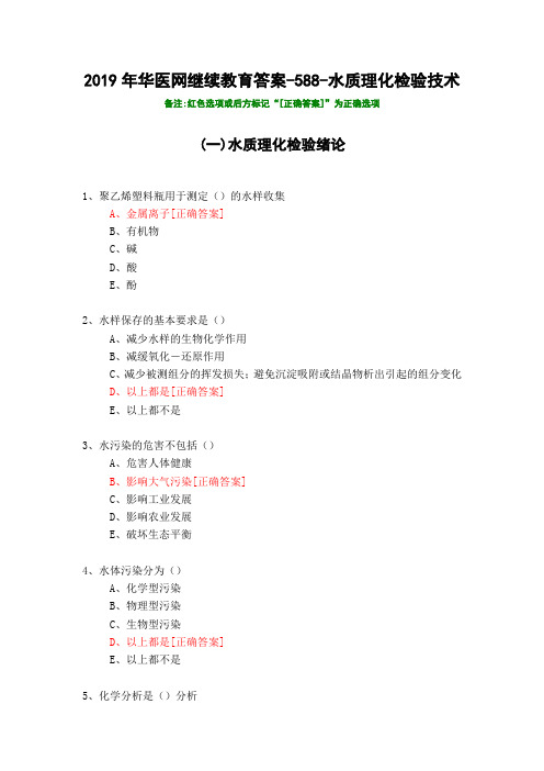 水质理化检验技术-588-2019年华医网继续教育答案