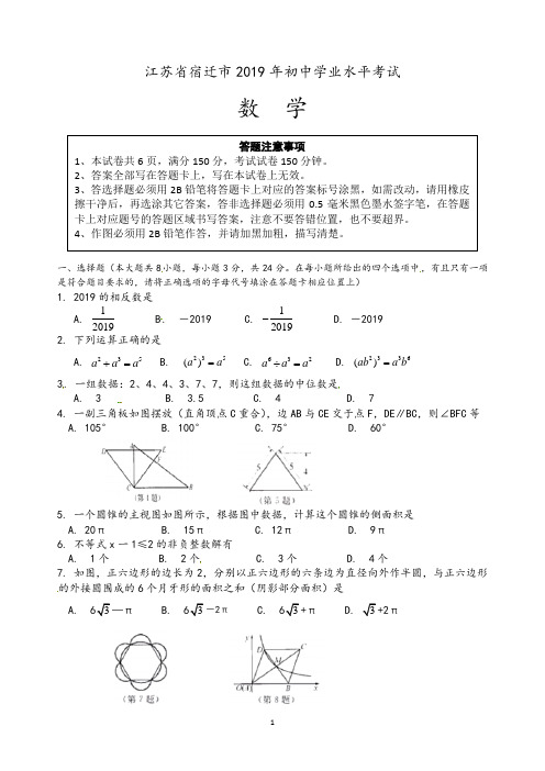 江苏省宿迁市2019年中考数学试题(Word版,含答案)