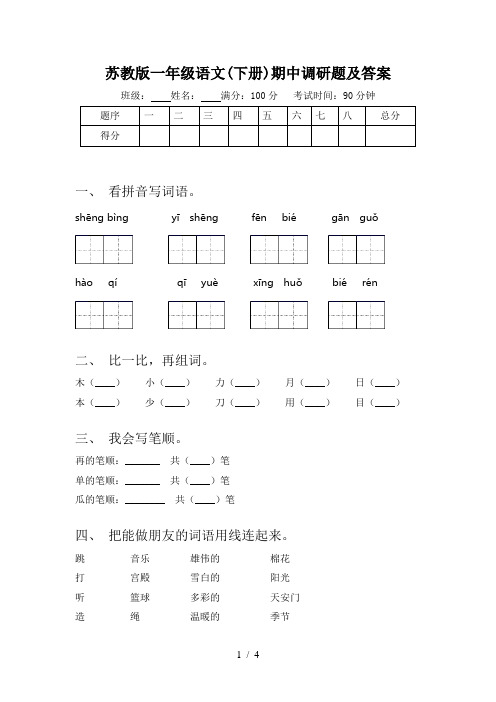 苏教版一年级语文(下册)期中调研题及答案
