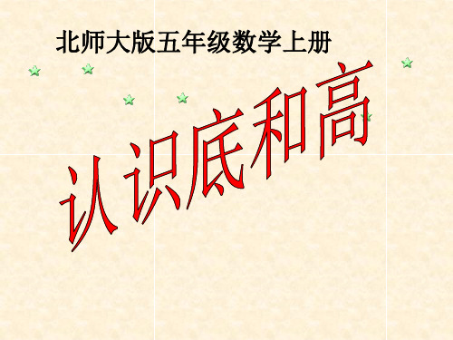 五年级上册数学课件    (认识底和高)  北师大版   (共17张PPT)