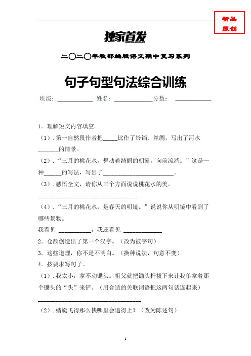 【统编】语文四年级上册句子句法句型专项特训含答案 (精选)