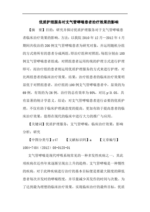 优质护理服务对支气管哮喘患者治疗效果的影响论文