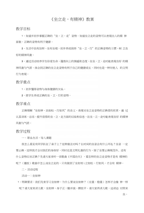 《坐立走,有精神》教案1.docx