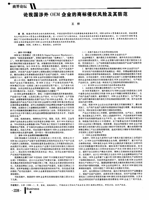 论我国涉外OEM企业的商标侵权风险及其防范