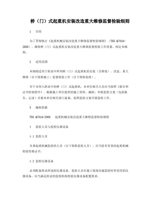 桥(门)式起重机安装改造重大维修监督检验