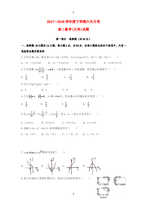 高二数学6月月考试题文