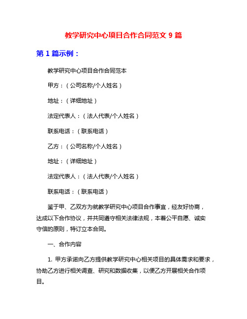 教学研究中心项目合作合同范文9篇