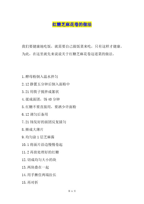 红糖芝麻花卷的做法