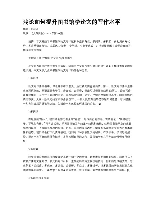 浅论如何提升图书馆学论文的写作水平