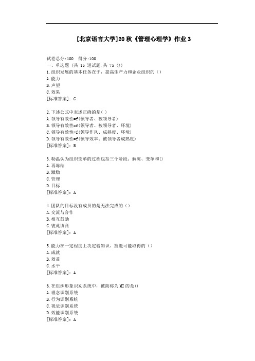 北语20秋《管理心理学》作业3-参考答案