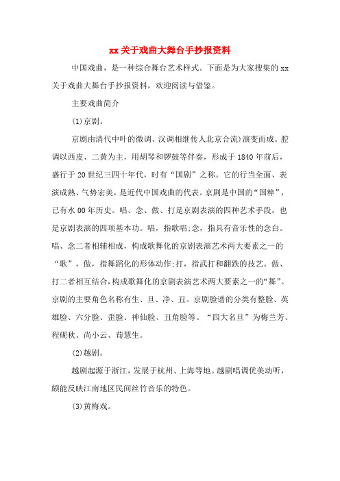 xx关于戏曲大舞台手抄报资料