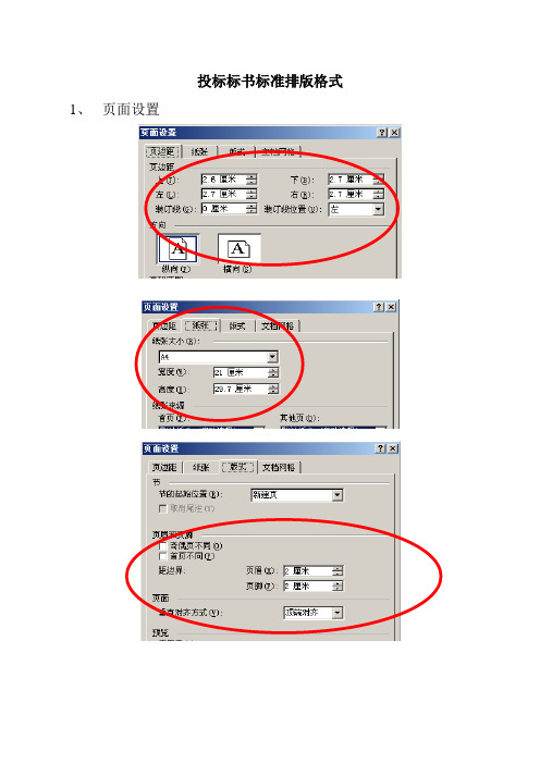 标书排版格式【范本模板】