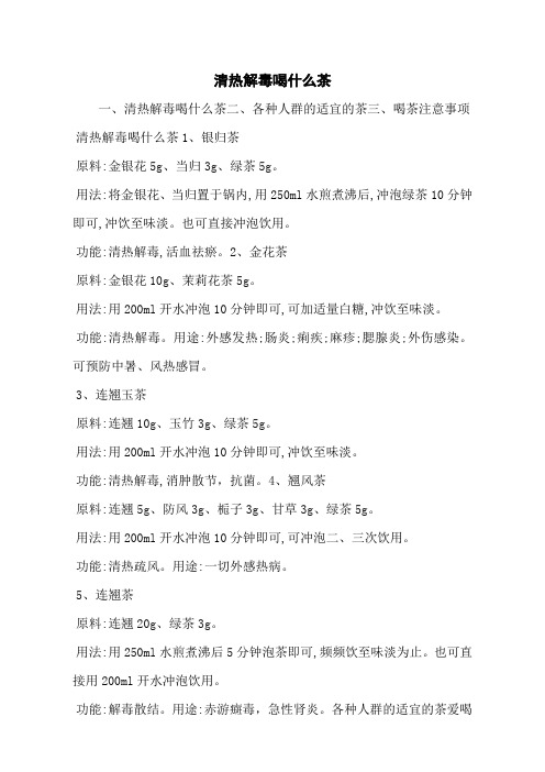 清热解毒喝什么茶