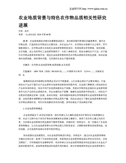 农业地质背景与特色农作物品质相关性研究进展
