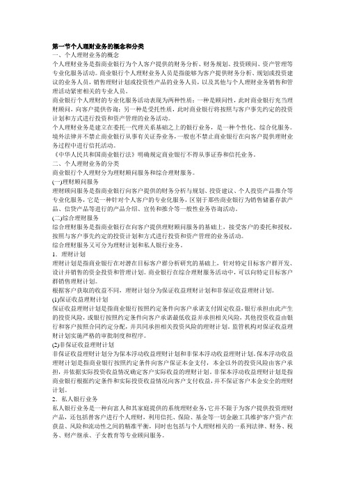 第一节个人理财业务的概念和分类
