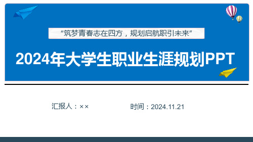大学生职业生涯规划专题PPT