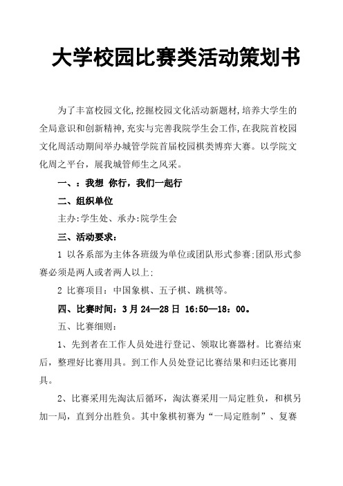 大学校园比赛类活动策划书