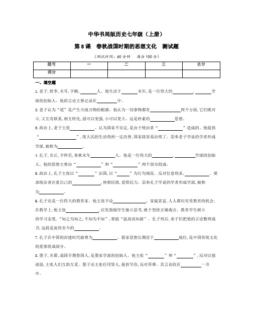 中华书局版历史七年级(上册)第8课  春秋战国时期的思想文化 测试题(及答案)