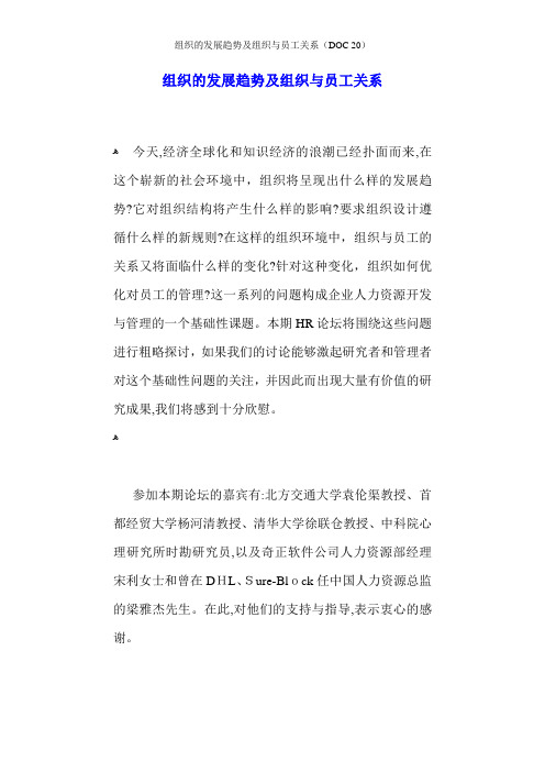 组织的发展趋势及组织与员工关系(DOC 20)