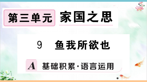 部编版《鱼我所欲也》精品ppt课件