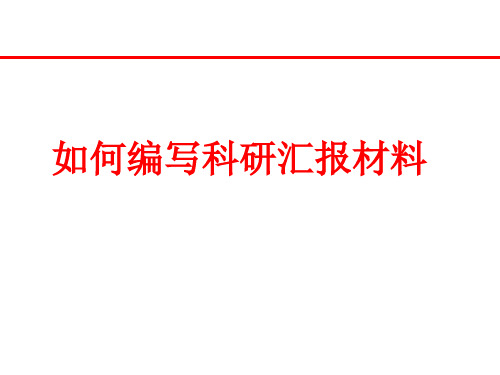 如何编写科研汇报材料