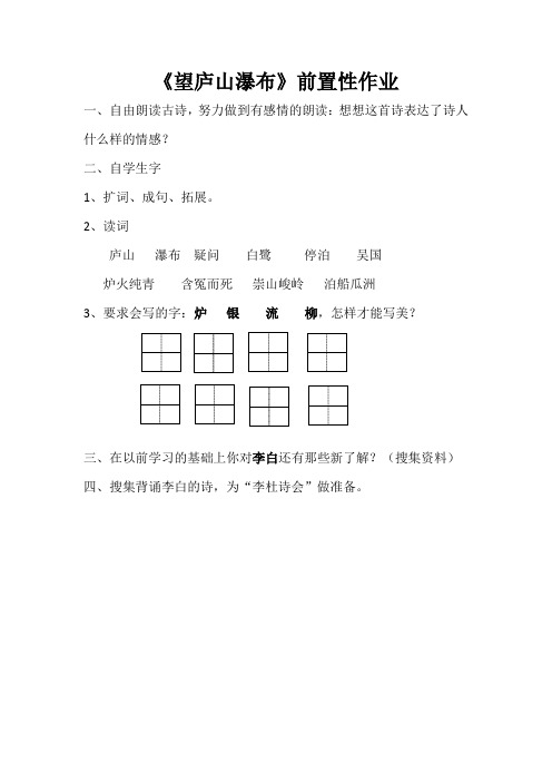 望庐山瀑布前置性作业