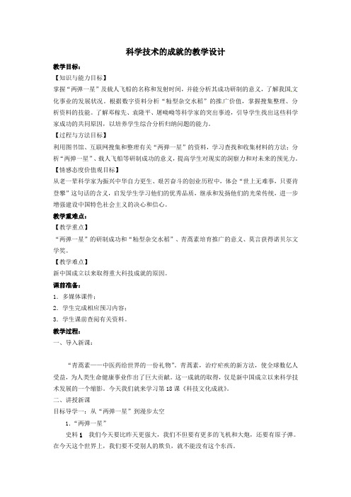 科学技术的成就的教学设计