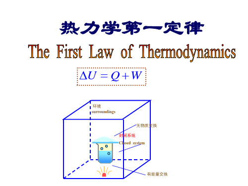 物理化学-热力学第一定律