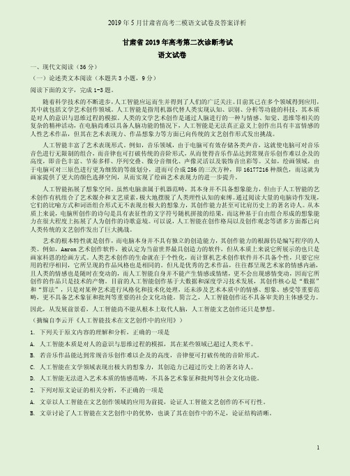 2019年5月甘肃省高考二模语文试卷及答案详析